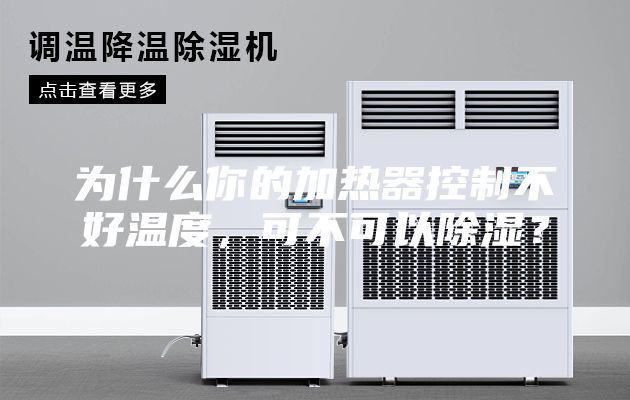 为什么你的加热器控制不好温度，可不可以除湿？