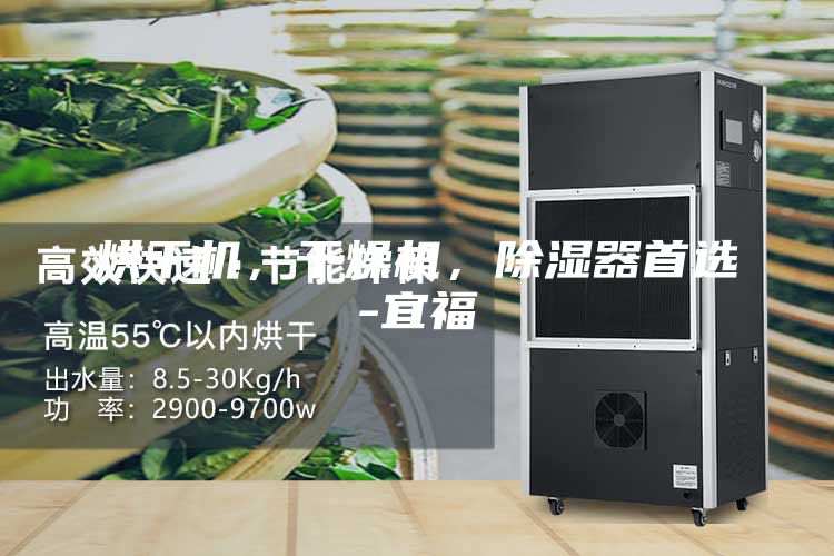 烘干机，干燥机，除湿器首选-宜福