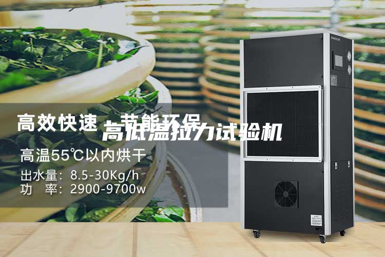高低温拉力试验机