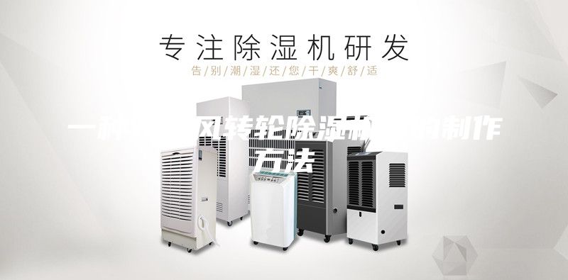 一种双排风转轮除湿机组的制作方法