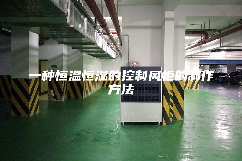 一种恒温恒湿的控制风柜的制作方法
