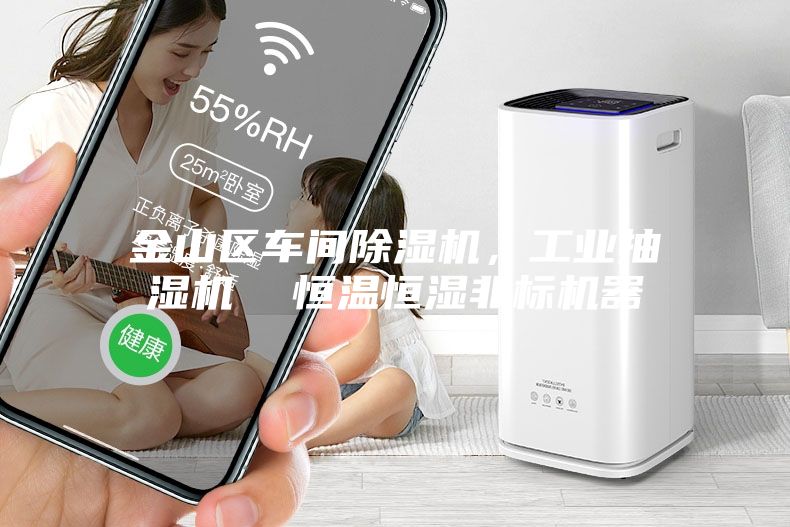 金山区车间除湿机，工业抽湿机  恒温恒湿非标机器
