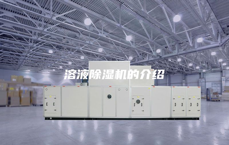 溶液除湿机的介绍