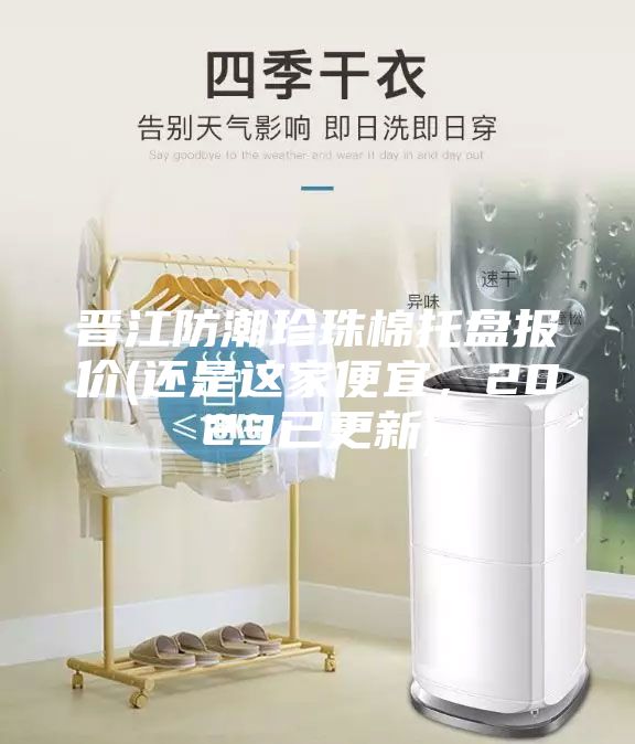 晋江防潮珍珠棉托盘报价(还是这家便宜，2023已更新)