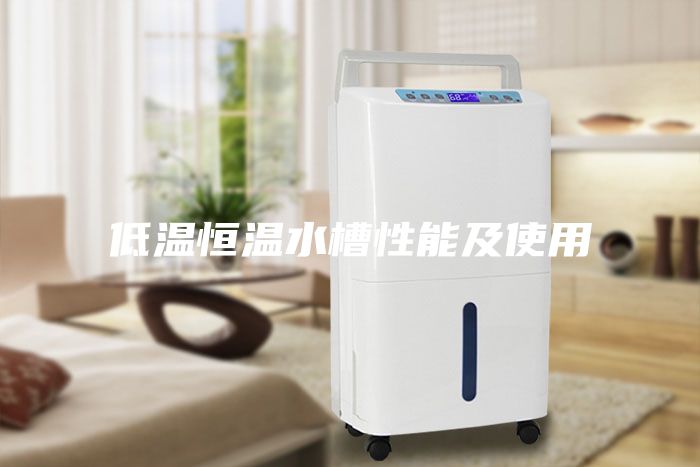 低温恒温水槽性能及使用