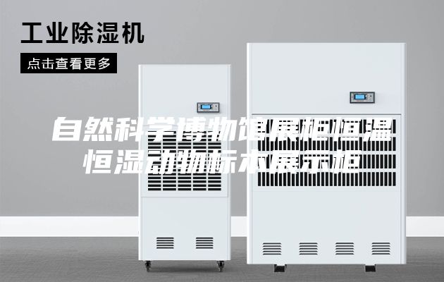 自然科学博物馆展柜恒温恒湿动物标本展示柜