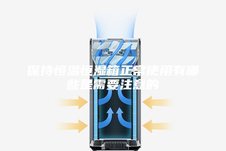 保持恒温恒湿箱正常使用有哪些是需要注意的