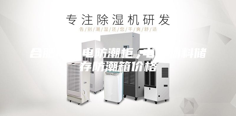 合肥防静电防潮柜 电子物料储存防潮箱价格