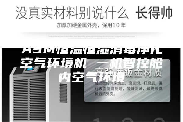 ASM恒温恒湿消毒净化空气环境机 一机智控舱内空气环境
