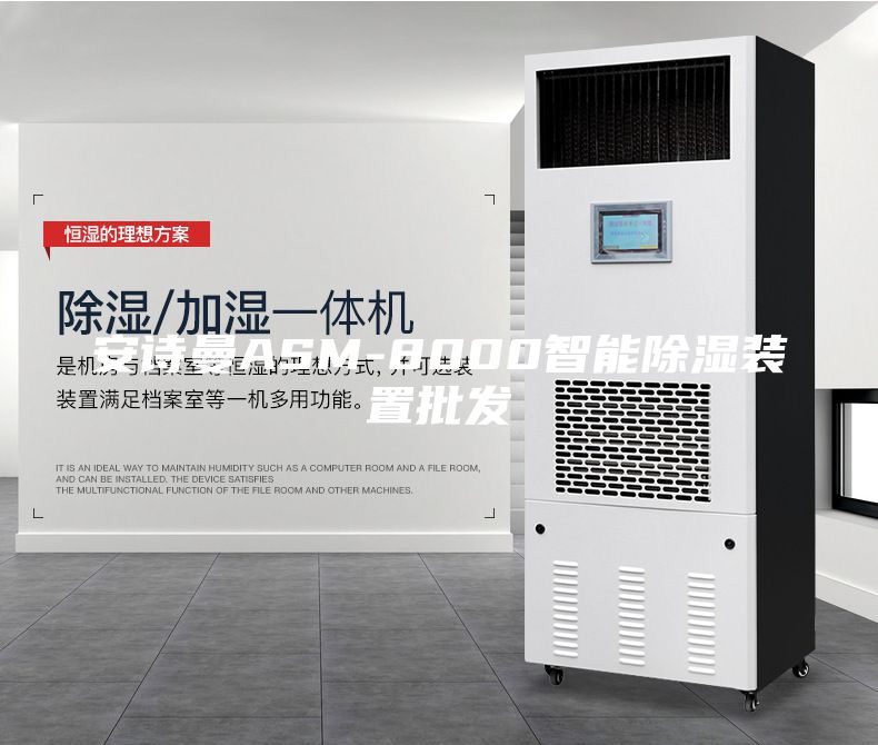 安诗曼ASM-8000智能除湿装置批发