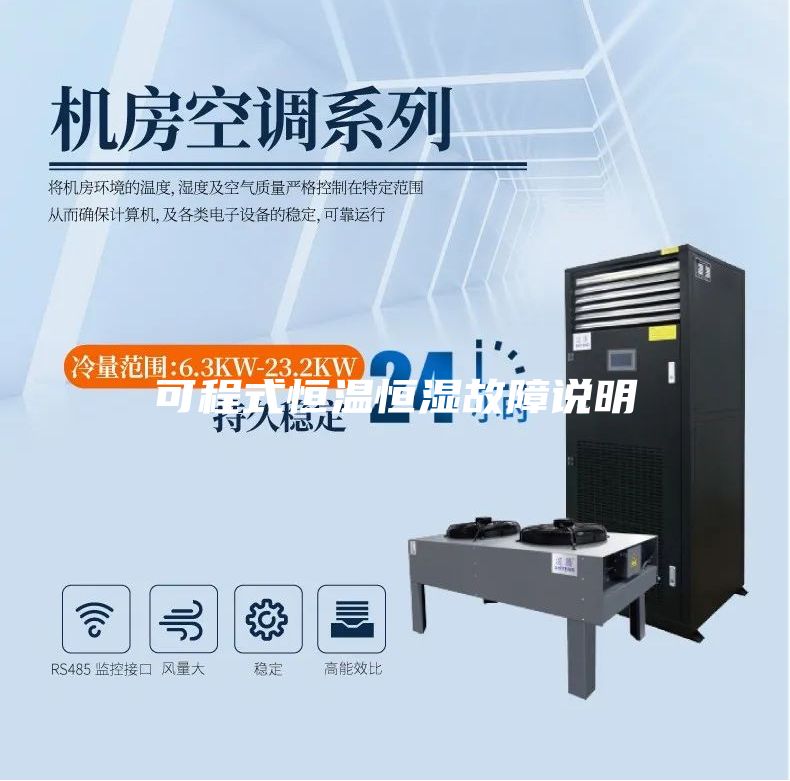 可程式恒温恒湿故障说明