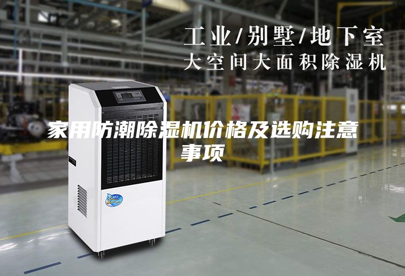 家用防潮除湿机价格及选购注意事项