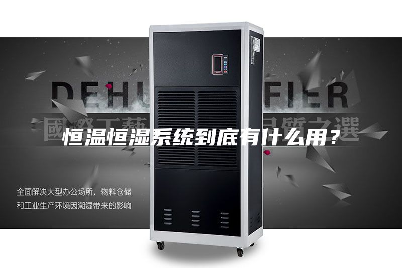 恒温恒湿系统到底有什么用？