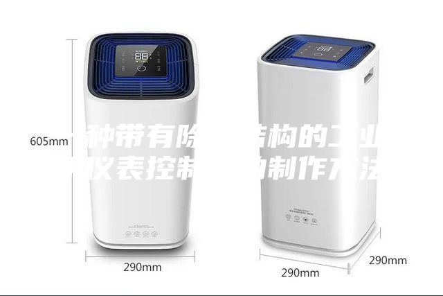一种带有除湿结构的工业用仪表控制柜的制作方法