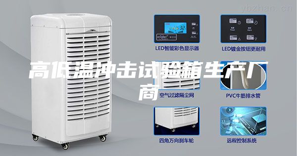 高低温冲击试验箱生产厂商