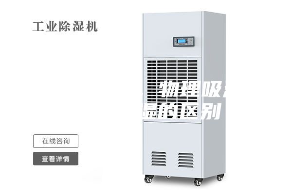 电子防潮箱，物理吸湿和电子除湿的区别