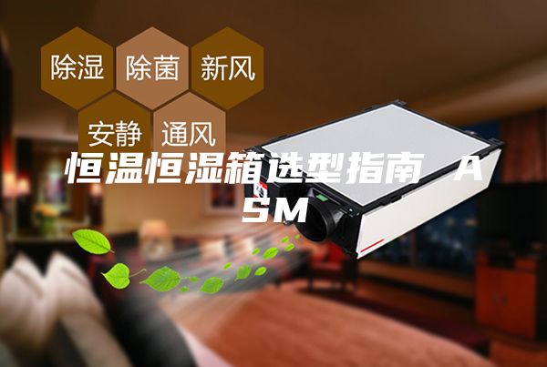 恒温恒湿箱选型指南 ASM