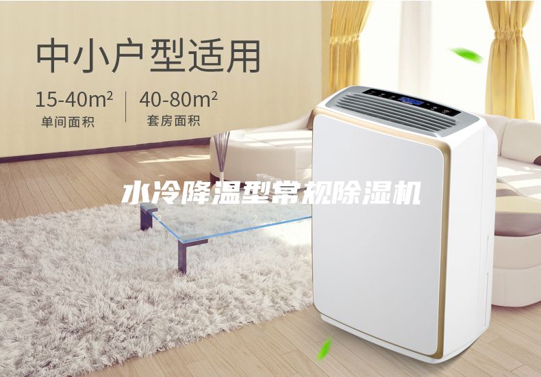 水冷降温型常规除湿机