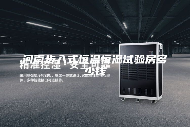 河南步入式恒温恒湿试验房多少钱