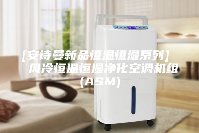 [安诗曼新品恒温恒湿系列]  风冷恒温恒湿净化空调机组(ASM)