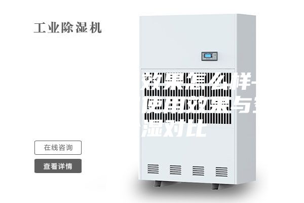 除湿机除湿效果怎么样—家用除湿机使用效果与空调除湿对比