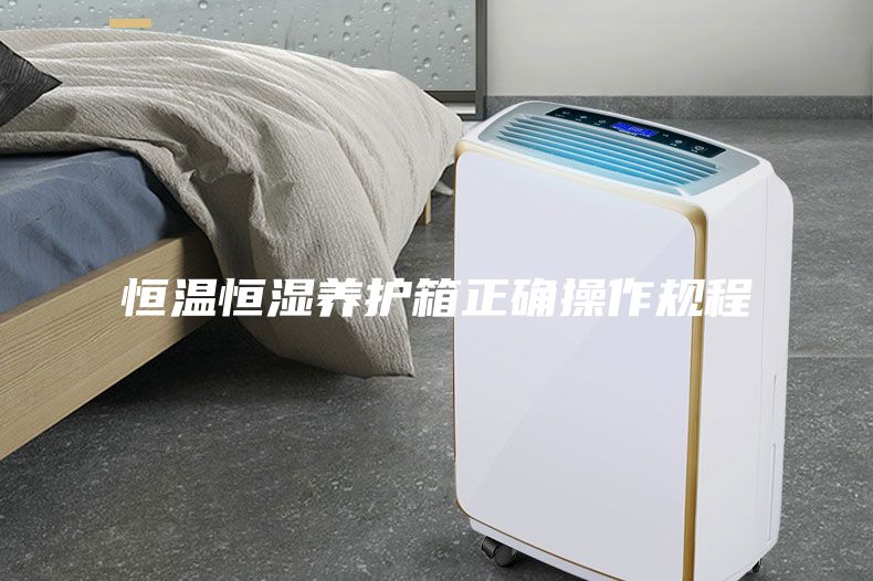 恒温恒湿养护箱正确操作规程