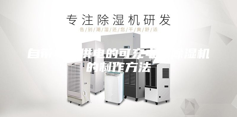 自带电池供电的可充电式除湿机的制作方法