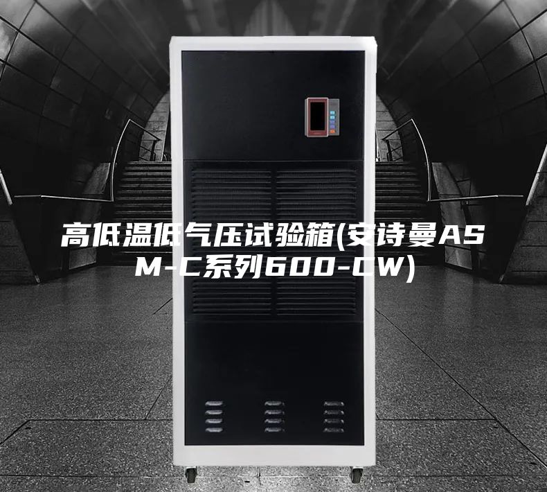 高低温低气压试验箱(安诗曼ASM-C系列600-CW)