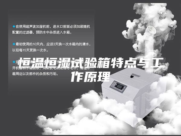 恒温恒湿试验箱特点与工作原理