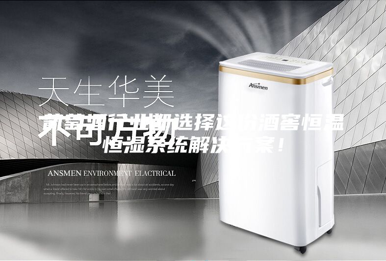 葡萄酒行业都选择这份酒窖恒温恒湿系统解决方案！