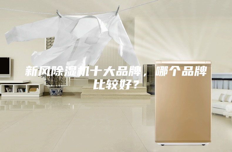 新风除湿机十大品牌，哪个品牌比较好？
