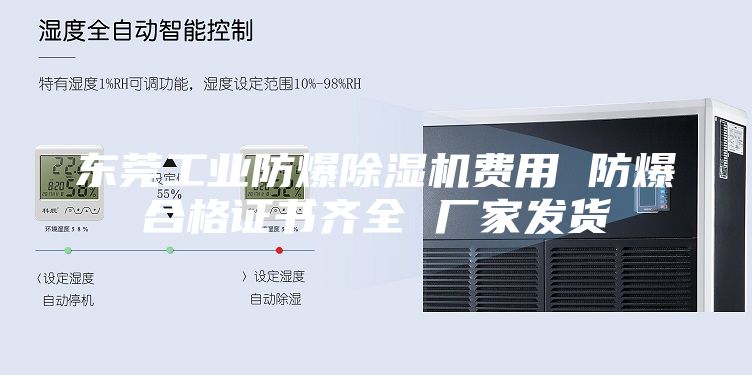 东莞工业防爆除湿机费用 防爆合格证书齐全 厂家发货