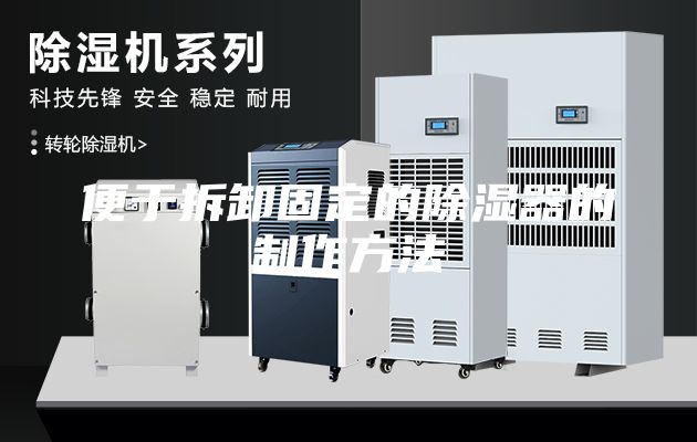 便于拆卸固定的除湿器的制作方法