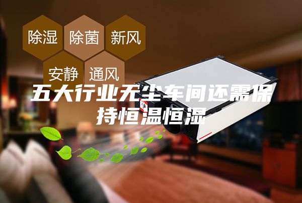 五大行业无尘车间还需保持恒温恒湿