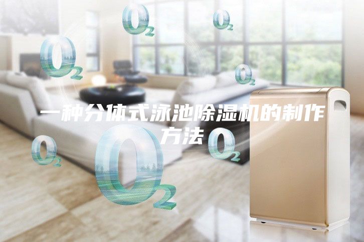 一种分体式泳池除湿机的制作方法