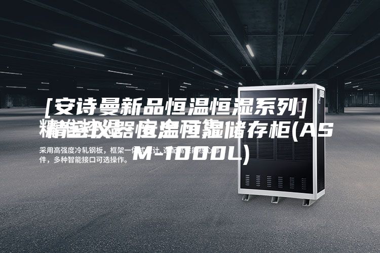 [安诗曼新品恒温恒湿系列]  精密仪器恒温恒湿储存柜(ASM-1000L)