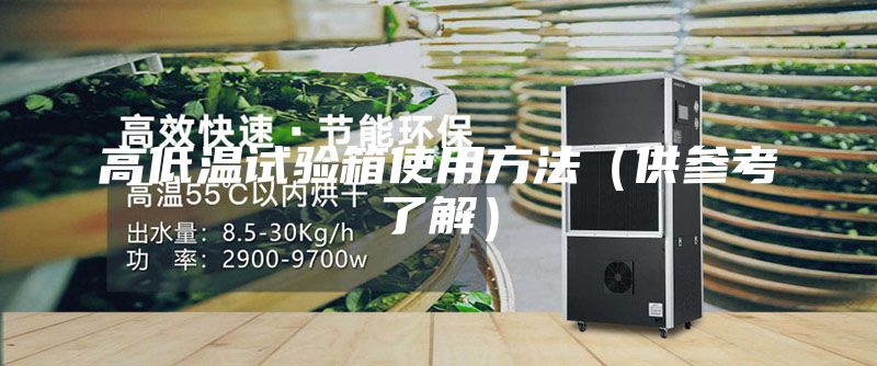 高低温试验箱使用方法（供参考了解）
