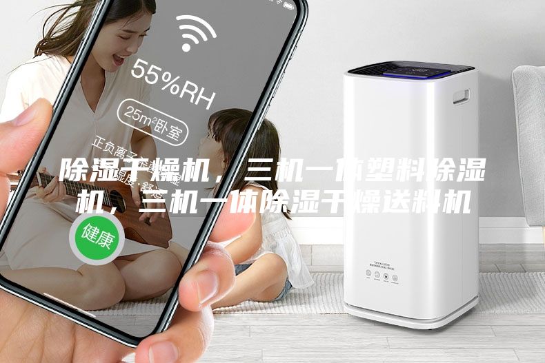 除湿干燥机，三机一体塑料除湿机，三机一体除湿干燥送料机