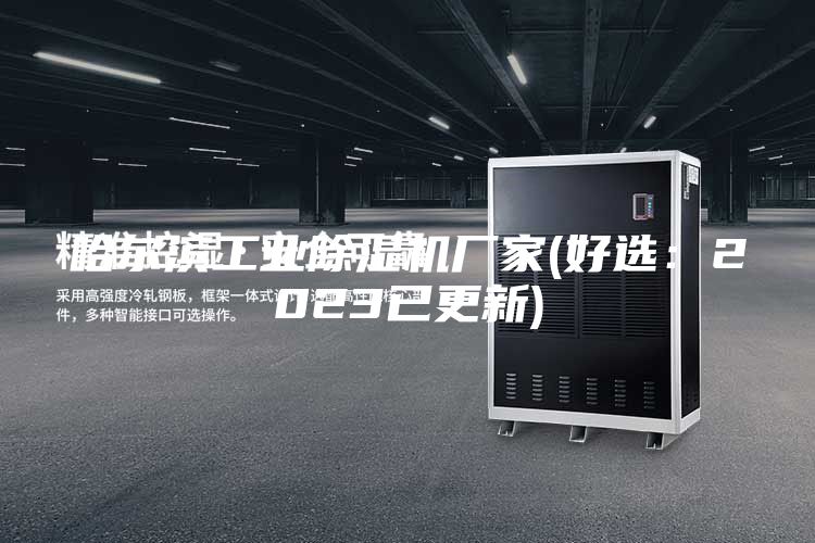 哈尔滨工业除湿机厂家(好选：2023已更新)
