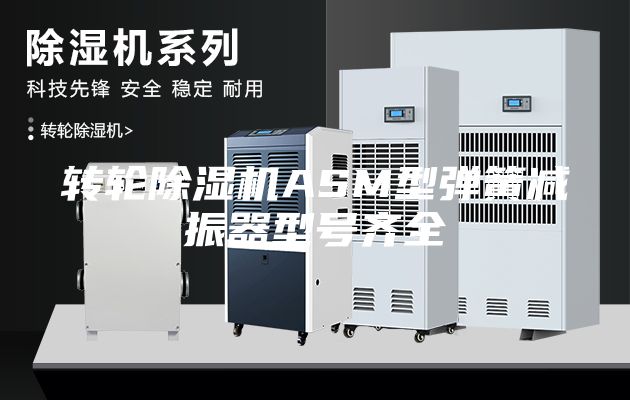 转轮除湿机ASM型弹簧减振器型号齐全