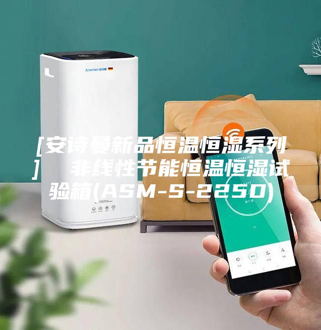 [安诗曼新品恒温恒湿系列]  非线性节能恒温恒湿试验箱(ASM-S-225D)