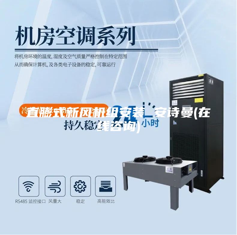 直膨式新风机组安装 安诗曼(在线咨询)