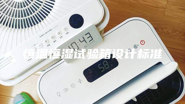 恒温恒湿试验箱设计标准