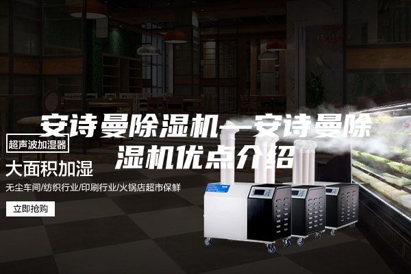 安诗曼除湿机—安诗曼除湿机优点介绍