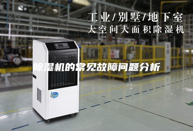 除湿机的常见故障问题分析