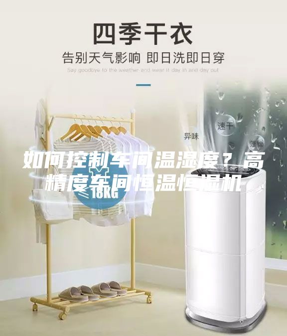 如何控制车间温湿度？高精度车间恒温恒湿机