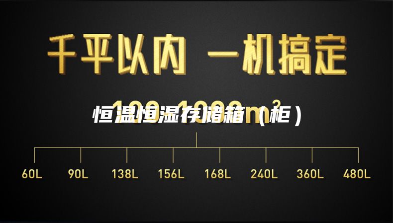 恒温恒湿存储箱（柜）