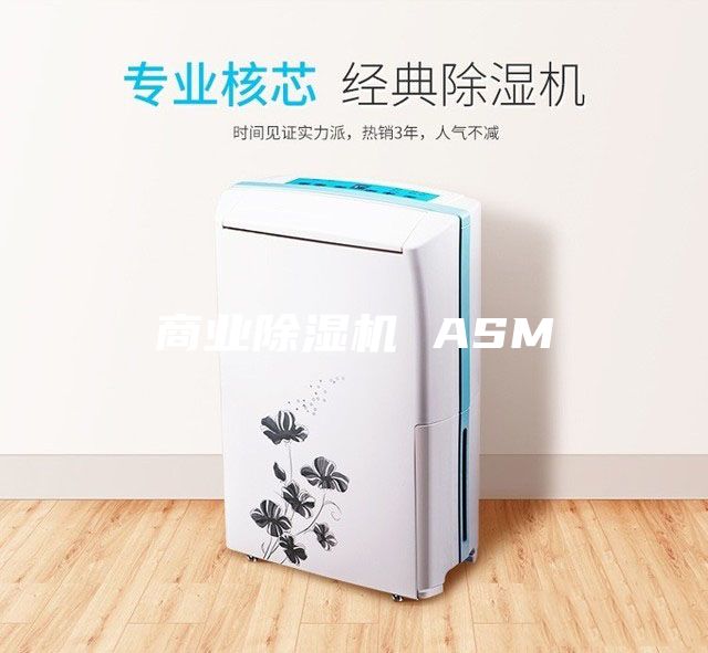 商业除湿机 ASM