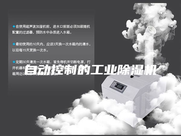 自动控制的工业除湿机