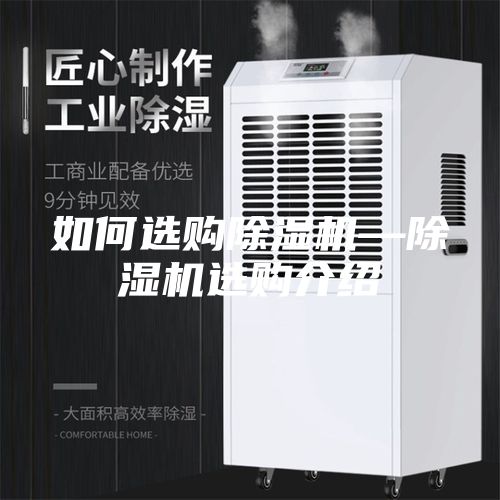 如何选购除湿机—除湿机选购介绍